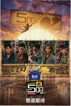 中文字幕综艺 今晚开麦